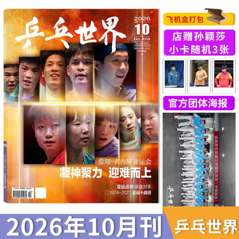 【套餐可选】乒乓世界杂志2026年5月团体封面王楚钦孙颖莎 王楚钦3月/2月王楚钦/1月孙颖莎王曼昱马龙樊振东孙颖莎乒乓球全年订阅