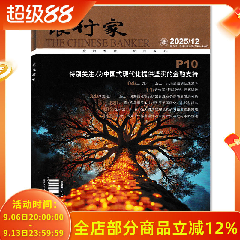 【可选】银行家杂志2025年12月 特别关注/为中国式现代化提供坚实的金融支持 任选2024年1-12月全年珍藏 金融知识拓展阅读书籍期刊