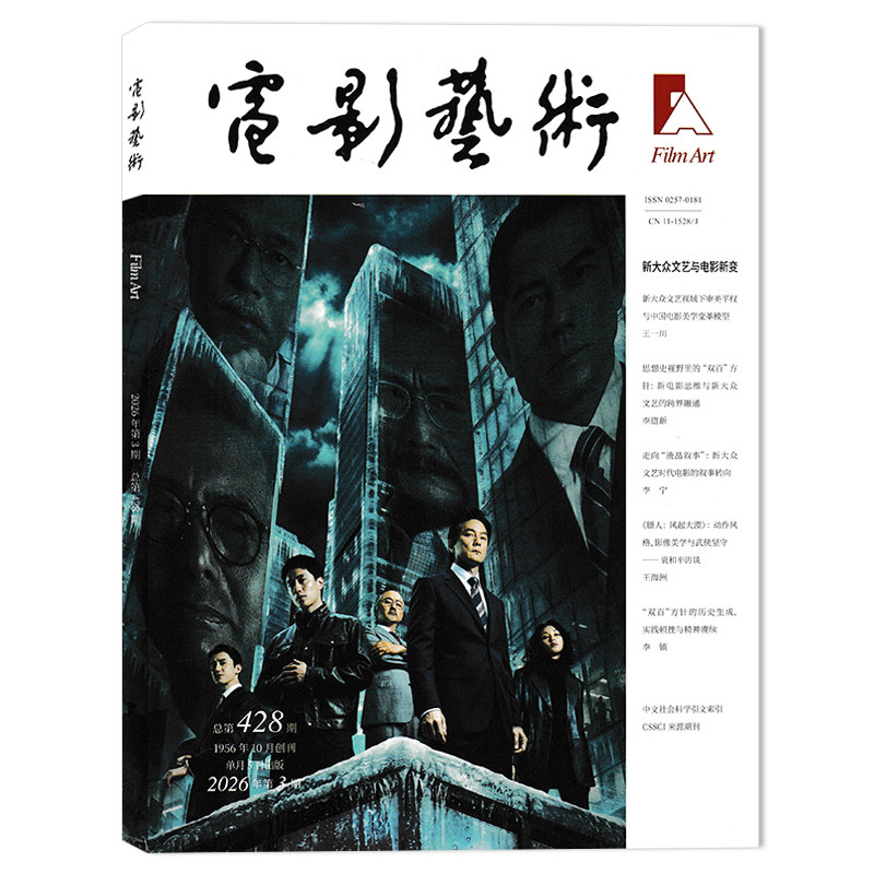 【单本可选】 电影艺术杂志2026年第3期《寒战1994》 新大众文艺与电影新变  正版现货时尚艺术电影欣赏书籍期刊