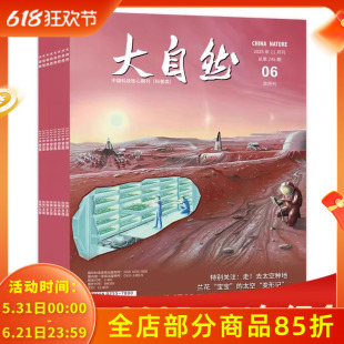 【套装可选】大自然杂志2026年1月第1期 特别关注：石中藏虫语  双月刊 动物植物人文自然知识阅读