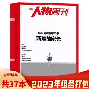 南方人物周刊杂志2023年1 全年共40本 资讯时事人物政治评论新闻非看天下三联生活环球人物全年2022年合订本 套餐可选 40期