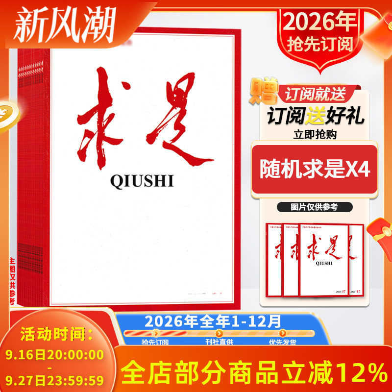 订阅送好礼【新!2026年/2025全年订阅】求是杂志2026年1-12月订阅 正版现货公务员考试参考资料时事新闻半月谈书籍期刊