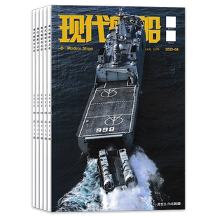 2026年订阅【套餐可选】现代舰船杂志2025年1-12月全年珍藏组合打包 福建舰军事科技舰船航母舰艇武器知识书籍期刊