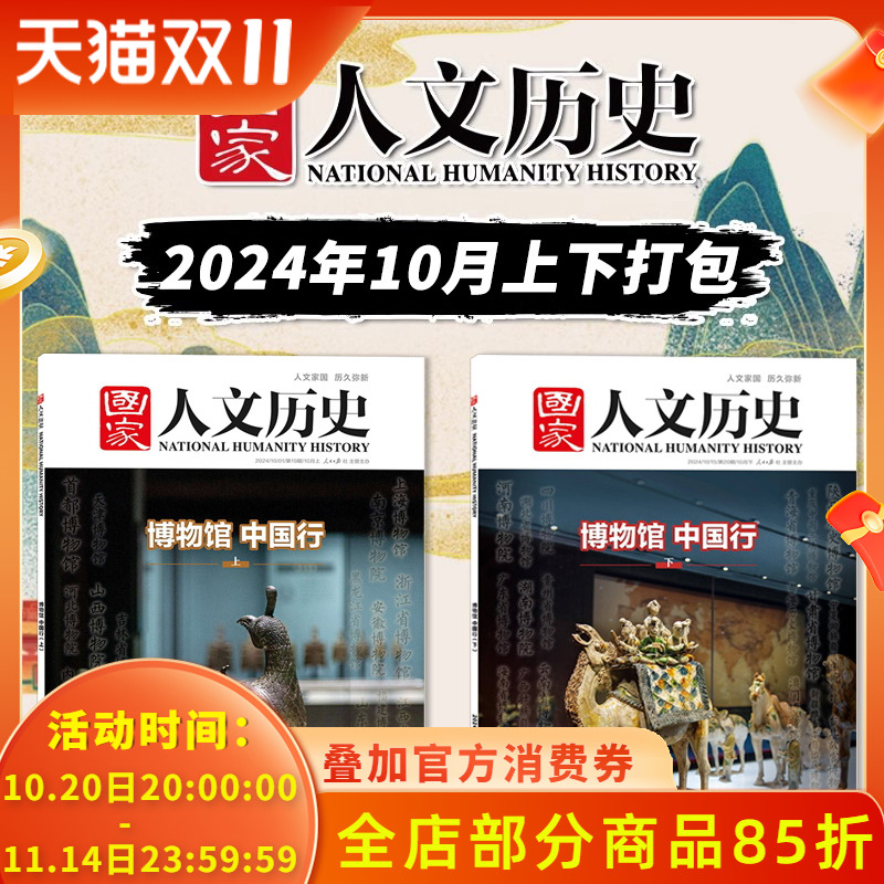国家人文历史2024年10月上下