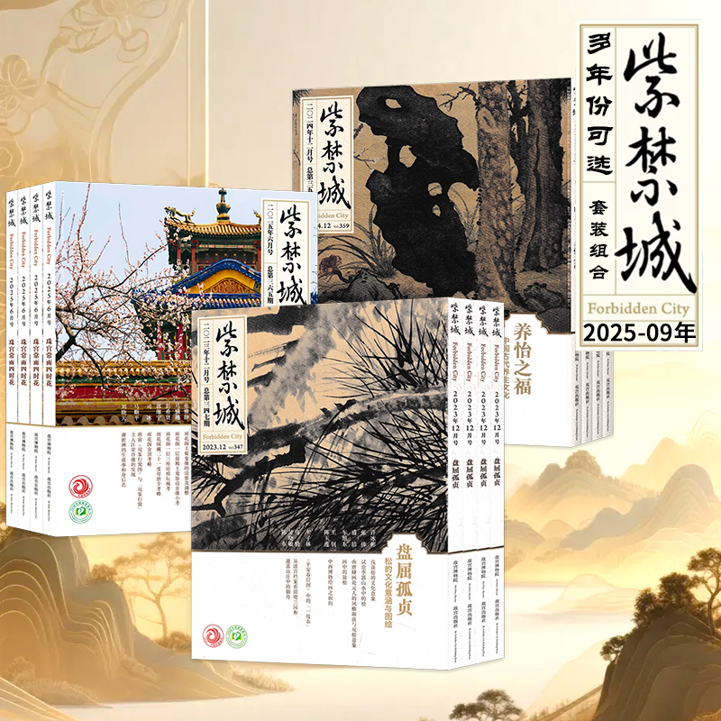 【套装可选】2025-09年多年份可选紫禁城杂志艺术鉴赏文物收藏宫廷历史传统文化期刊