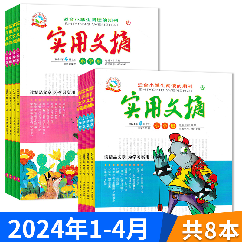 赠4本杂志【套装可选】《实用文摘小学版》杂志 2024年1- 12月全年订阅小学生作文素材儿童文学青少年课外阅读2021/2023年全年-封面