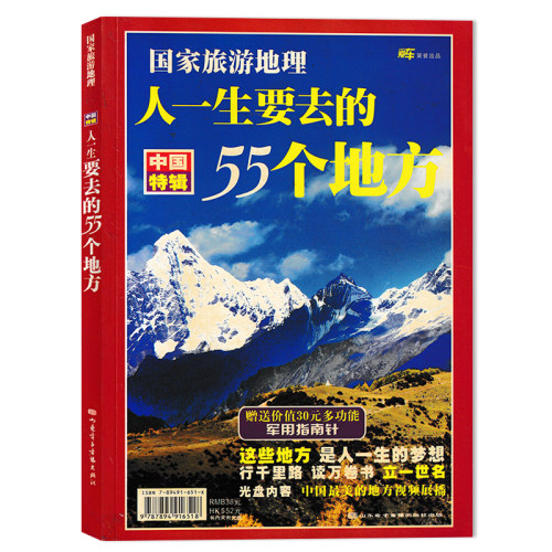 【有磨损 无赠品 】国家旅游地理杂志 中国特辑 人一生要去的55个地方 这些地方是人一生的梦想 千年城池文化名镇野外探险人间天堂
