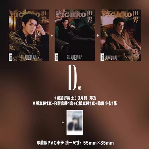 共3本【赠官方小卡*6张+随机隐藏小卡*4张】madame FIGARO费加罗世界杂志2024年9月下 封面邓为   时尚潮流服饰明星期刊