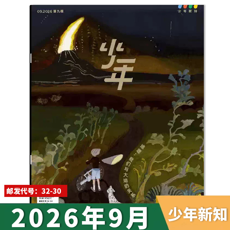 【可选】少年新知杂志2026年第4期谁来写春天的说明书? 三联生活周刊青少刊 现货人文思维启蒙青少年思维训练课外阅读