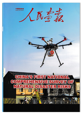 【英文版】人民画报杂志 China’s First National Comprehensive Risk Survey of Natural Disaster Risks  中国国家画报