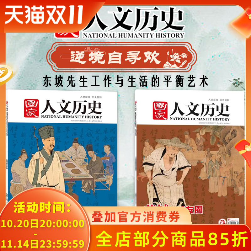 苏轼/王安石专题国家人文历史