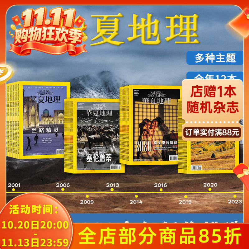 【2001-2024全年可选】共12本 华夏地理杂志2024年1-12月全年组合打包 2023/2022 自然地理旅游旅行景观文化历史人文科普知识期刊
