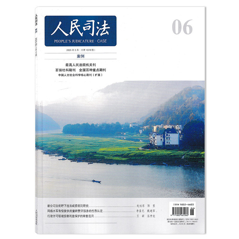 【可选】人民司法杂志2026年第1期股东对债权人的意思表示与公司决议 司法类期刊杂志 法部政府法制中心主办
