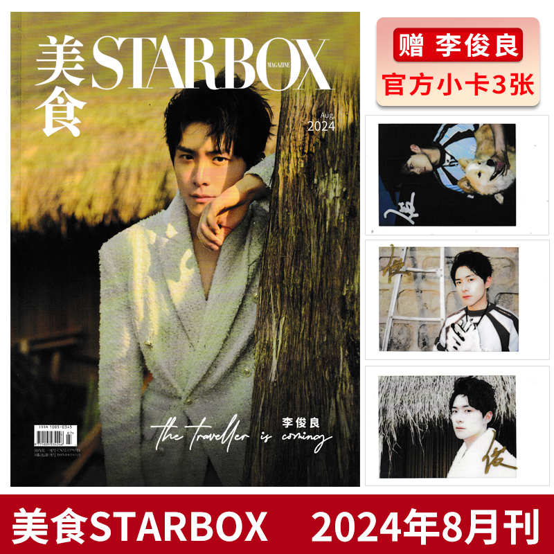 【 赠送官方小卡3张】STARBOX 美食杂志 2024年8月封面李俊良 内页：李媛&李嘉鑫 潮明星时尚潮流期刊杂志
