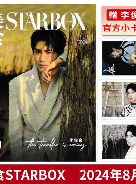 【 赠送官方小卡3张】STARBOX 美食杂志 2024年8月封面李俊良 内页：李媛&李嘉鑫 潮明星时尚潮流期刊杂志