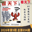 AI智能体引发 单期可选 Vista看天下杂志2026年第9期 时事新闻商业财经环球人物知识书籍期刊 机会与陷阱