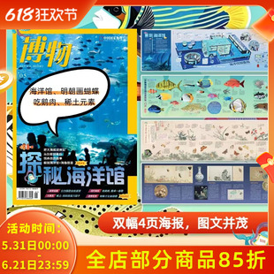 【附赠双幅四页拉页海报】博物杂志2026年5月主题：探秘海洋馆 中国国家地理青少年版自然科学探索动植物科普百科万物好奇号期刊