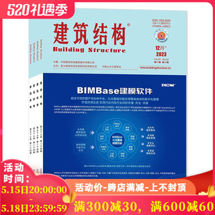 套装 全年珍藏组合打包 共24本 建筑结构杂志 24期 可选 2023年1 建筑建设结构理论设计知识期刊