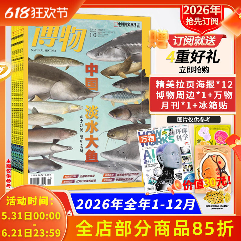 订阅送万物月刊+周边【新!2026全年订阅】博物杂志2026年1-12月 中国国家地理青少年版自然科学探索动植物科普百科万物好奇号