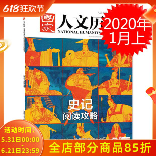 国家人文历史杂志 2020年1月上第1期 总第241期 史记阅读攻略 为什么南京能成为新晋世界文学之都 皮草少数派的恋物情结