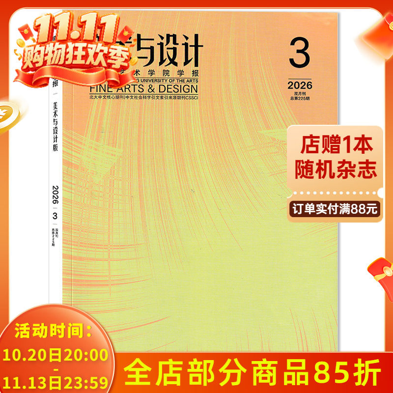 【可选】美术与设计杂志 2026年第3期 跨文化语境中的身份漂流&ldquo;杂碎体&ldquo;的文化混杂性研究 双月刊 美术艺术设计类期刊杂志