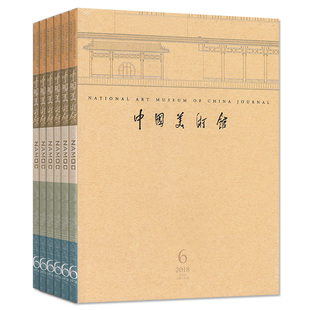 【共4本】中国美术馆杂志 2018年4-6期+2017年第4期  双月刊 研究与策划展览国际交流美术史论研究域外公共教育美术馆长访谈收藏
