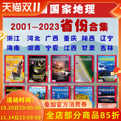 中国国家地理2025年-2001年省份