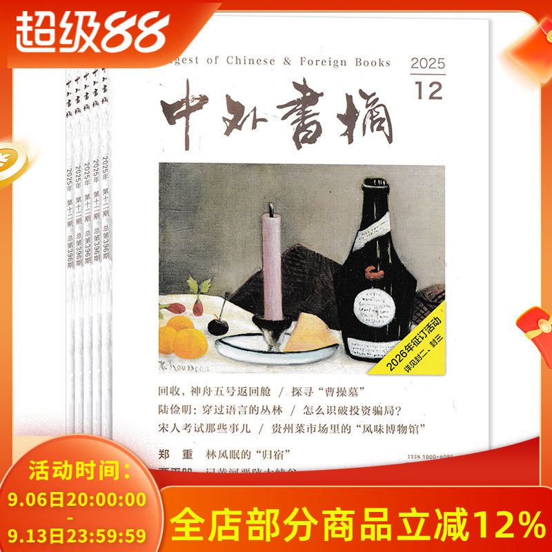【可选 共12本】中外书摘杂志2025年1-12期全年珍藏组合打包 书摘文摘类期刊杂志