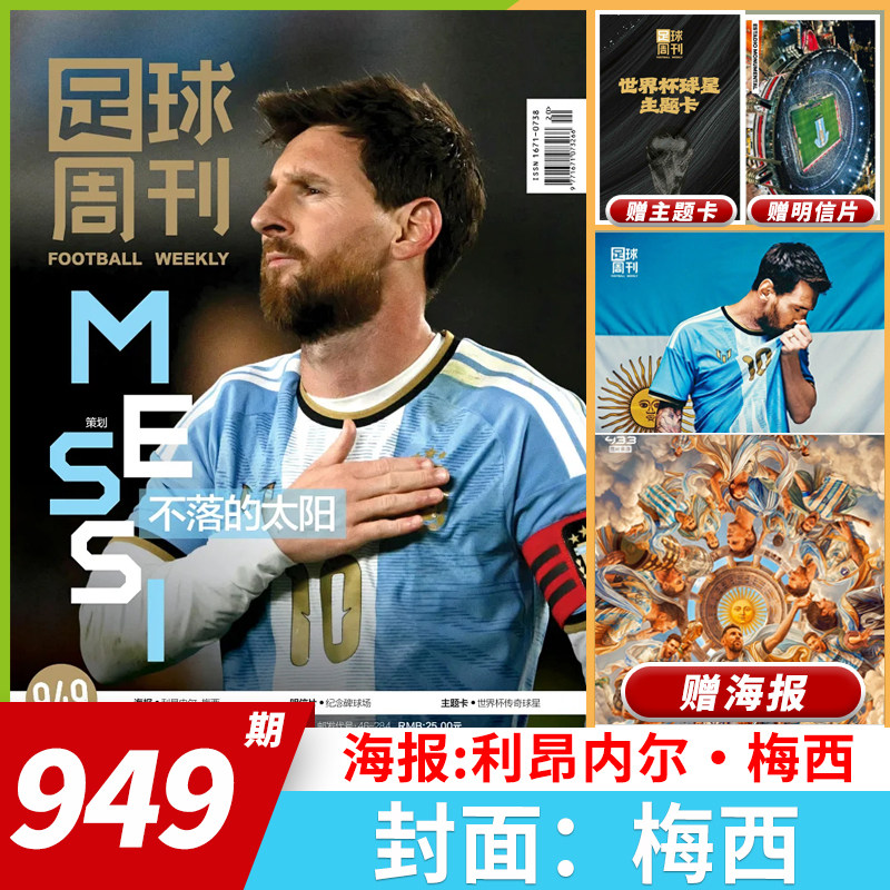 2026年全新升级改版【单期可选】足球周刊杂志2026年总第949期梅西 / 2026年增刊 《西卷美加墨》传奇冠军阿根廷世界杯夺冠