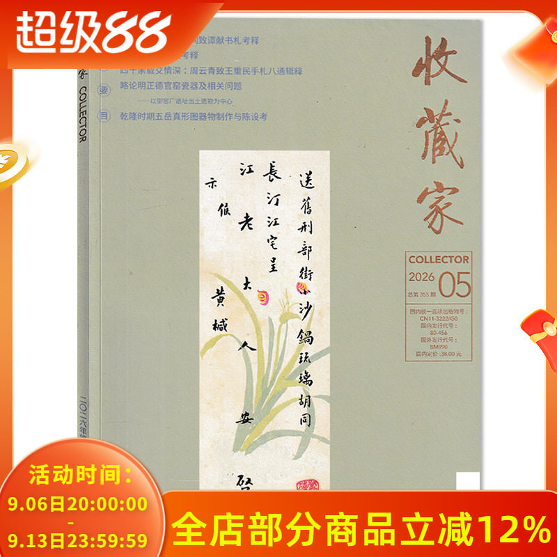【可选】收藏家杂志2026年5月 孙诒让客居安庆期间致谭献书札考释/黄侃致江瀚信札考释   人文历史文物艺术类收藏期刊杂志