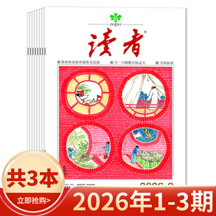 【套装可选】读者杂志2026年1-3期组合打包/2025年1-24期现货/2024全年 生活青春励志文学文摘中高考作文素材35周年美文珍藏版