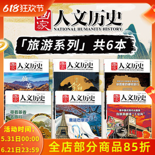 【城市旅游系列 共8本】国家人文历史杂志奥运巴黎游+雄关万里+紫禁城+观读杭州+湖湘大地+江南博物行+当旅游邂逅工业风+行走郑州