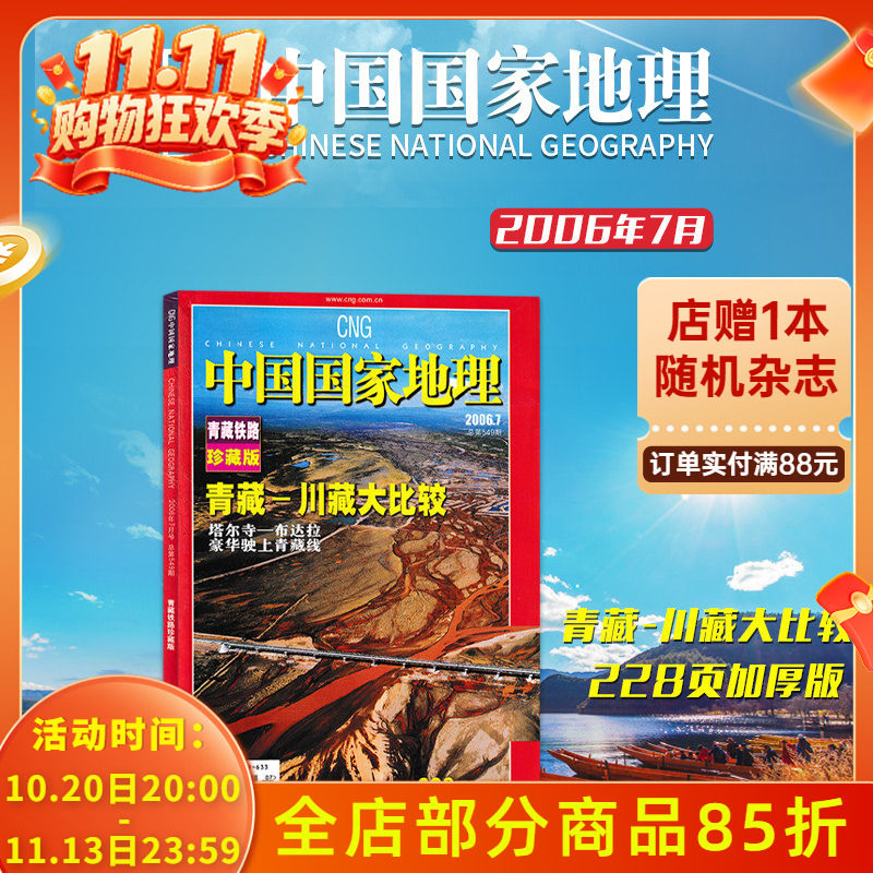 中国国家地理杂志 2006年7月 总第549期 青藏铁路珍藏版 青藏-川藏大比较 塔尔寺-布拉宫 豪华驶上青藏线 228页加厚版