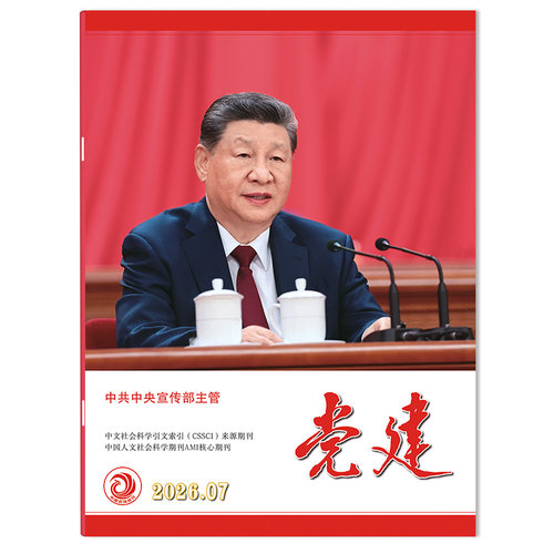 党建杂志2025年期数可选