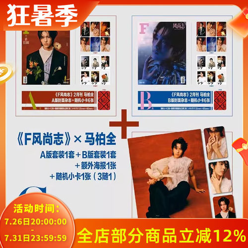 飞机盒打包【赠送官方小卡13张+海报1张】F风尚志杂志2025年2月封面马柏全 内文：文淇 高叶 陈牧驰  明星时尚潮流期刊非栩栩商店