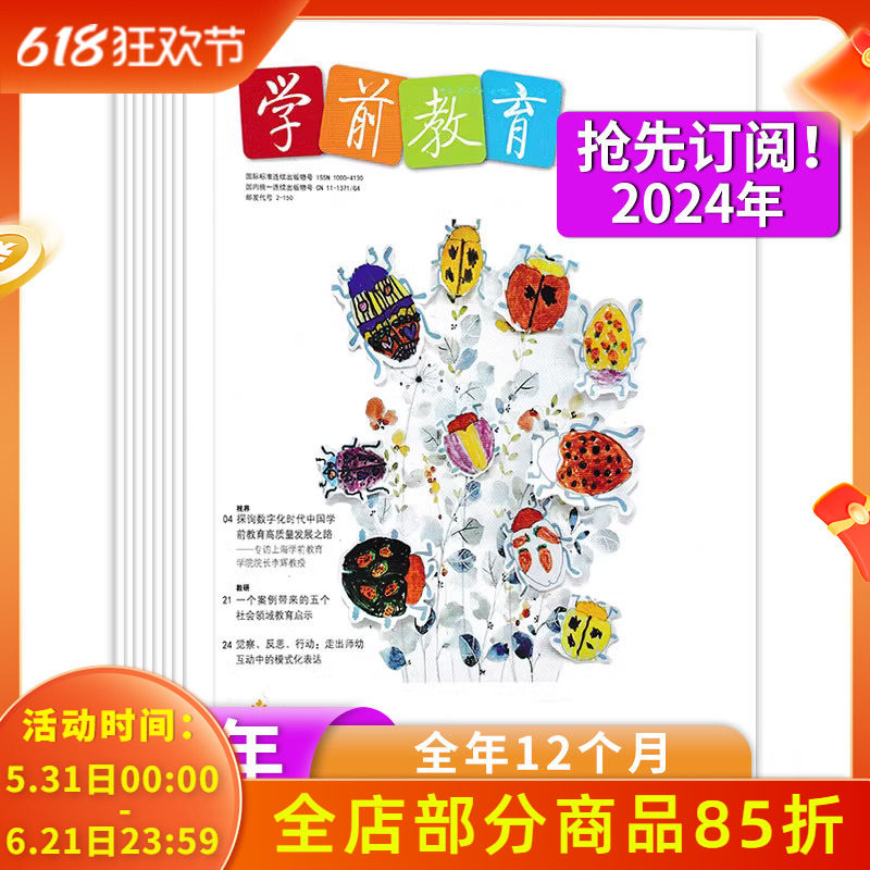 订阅送好礼【新！2024年全年订阅】学前教育杂志幼教版杂志2024年1-12月 正版幼儿园教师保育教学知识亲子儿童老师书籍期刊