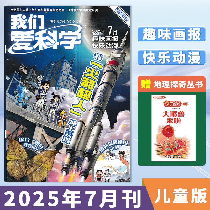 我们爱科学儿童2025年1-12月订阅