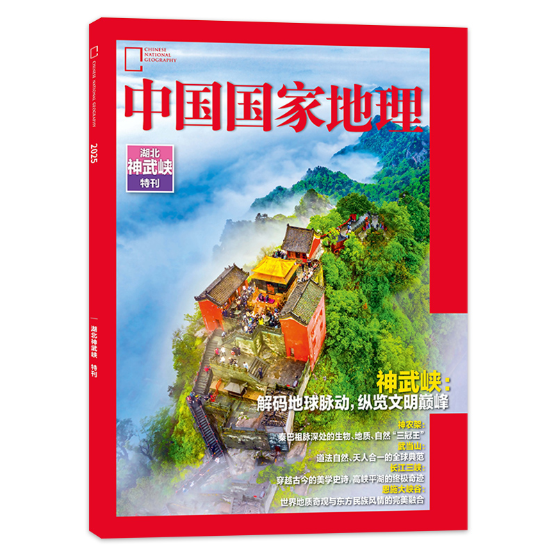 中国国家地理湖北神武峡特刊
