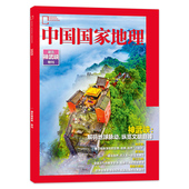 长江三峡 恩施大峡谷自然地理知识期刊 地球脉动纵览文明巅峰神农架 武当山 只发别册 中国国家地理杂志湖北神武峡特刊解码
