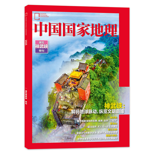 中国国家地理湖北神武峡特刊