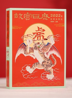 （无塑封有磨损）故宫日历飞虎版 2022年壬寅年 生肖虎 风台历故宫出版社出品杂志书