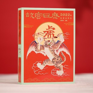 无塑封有磨损 风台历故宫出版 故宫日历飞虎版 生肖虎 社出品杂志书 2022年壬寅年