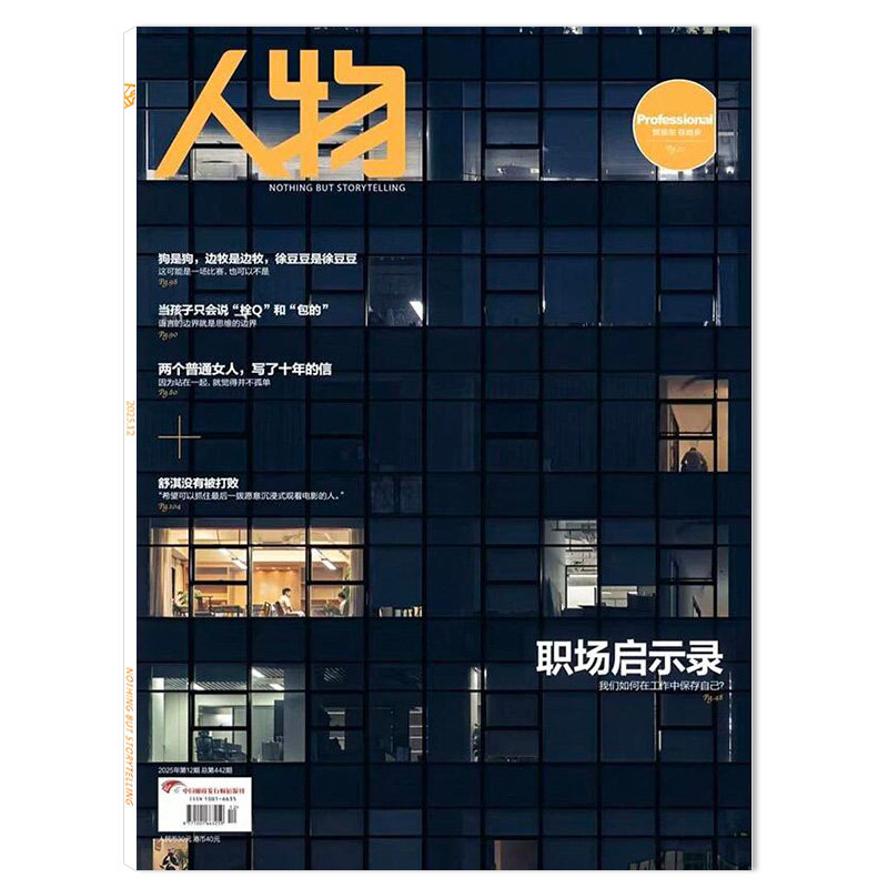 【单期可选】人物杂志2025年第12期职场启示录 可选白敬亭周深海清王鹤棣蔡徐坤任选12月马龙全红婵 华晨宇 张颂文