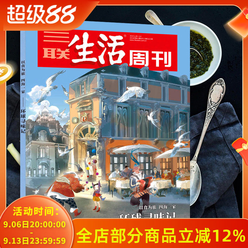 【环球寻味记专辑】三联生活周刊杂志 2019年1月28日-2月4日第4-5期合刊 总第1023期 年货专刊 环球寻味记 以食为旅 四海一家