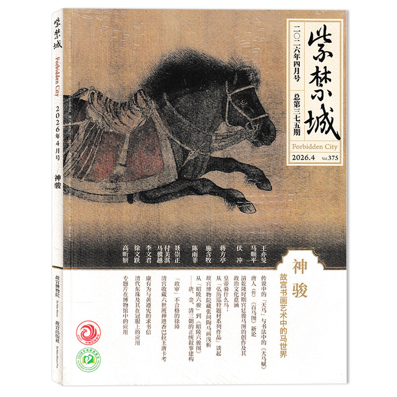 【多年份可选】紫禁城杂志2025年9月艺海金幢海珠潮音中的僧家艺事 故宫出版社成立四十周年现货艺术鉴赏文物收藏宫廷历史传统文化