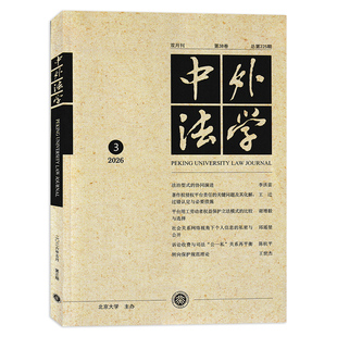 【单本/套装可选】 中外法学杂志2026年第3期法治型式的协同演进网络交易平台经营 北京大学法学院《中外法学》编辑部编辑出版