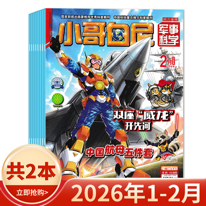 【套餐可选 共2本】小哥白尼杂志军事科学系列2026年1-2月组合打包 中国航母五件套  适合青少年儿童课外阅读期刊,书籍/杂志/报纸,期刊杂志,淘宝优惠券,粉丝福利购,淘宝优惠卷