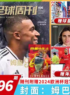 足球周刊杂志 2024年第15期 总第896期 随刊赠2024欧洲杯冠军册 封面人物：姆巴佩 海报：卡拉菲奥里&萨拉赫 体育运动足球杂志期刊