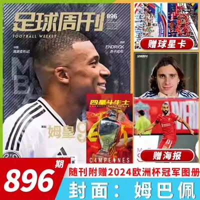 足球周刊杂志 2024年第15期 总第896期 随刊赠2024欧洲杯冠军册 封面人物：姆巴佩 海报：卡拉菲奥里&萨拉赫 体育运动足球杂志期刊