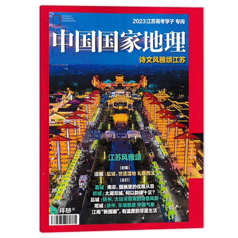 【只发别册】中国国家地理杂志 诗文风雅颂江苏 江苏风雅颂  世遗湿地礼乐西溪 南京 扬州 徐州 新国潮 2023江苏高考学子专阅 - 实物图